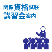 関係資格試験講習会案内