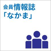 会員情報誌「なかま」