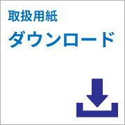 取扱用紙ダウンロード