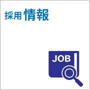 採用情報